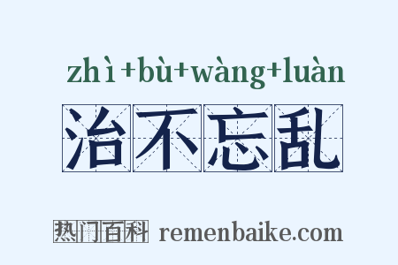 治不忘乱是什么意思的图片